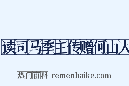 读司马季主传赠何山人是什么意思的图片